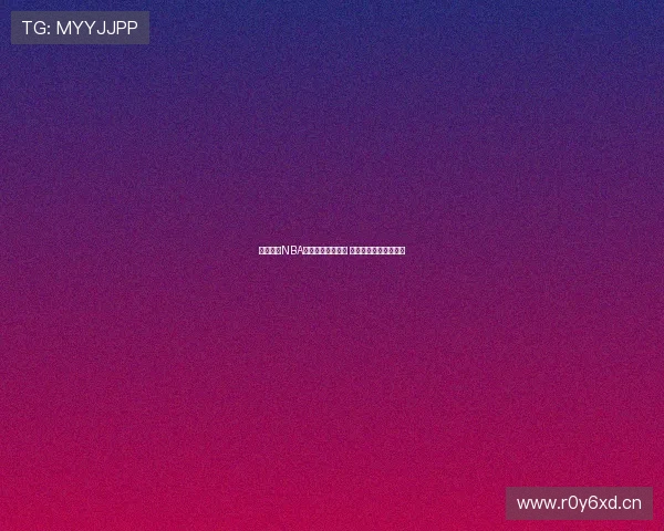 山猫体育NBA实时转播全程跟踪 赛事精彩瞬间不容错过